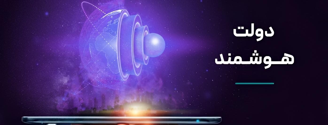 نقشه راه دولت هوشمند