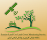 سامانه پایش کاربری و پوشش اراضی ایران